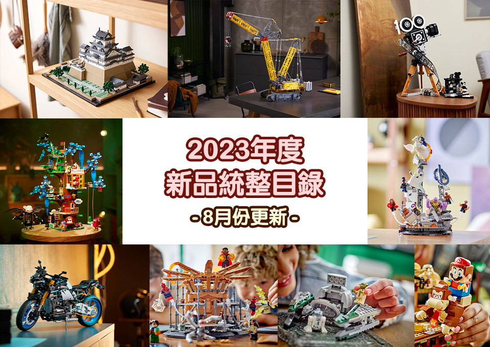 LEGO資訊」2023年度LEGO各大系列新品資訊統整目錄| 黃瑪斯生活旅行開箱